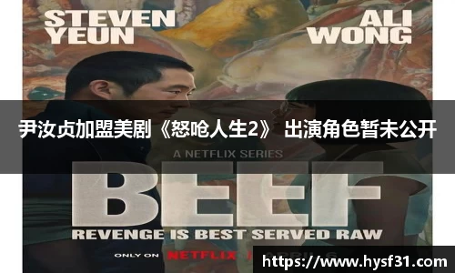 尹汝贞加盟美剧《怒呛人生2》 出演角色暂未公开