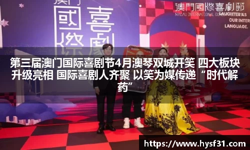 第三届澳门国际喜剧节4月澳琴双城开笑 四大板块升级亮相 国际喜剧人齐聚 以笑为媒传递“时代解药”
