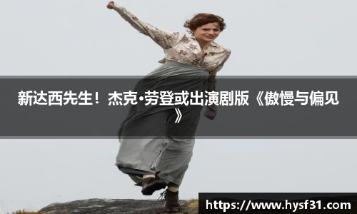 新达西先生！杰克·劳登或出演剧版《傲慢与偏见》